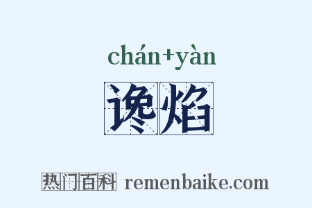 谗焰是什么意思的图片